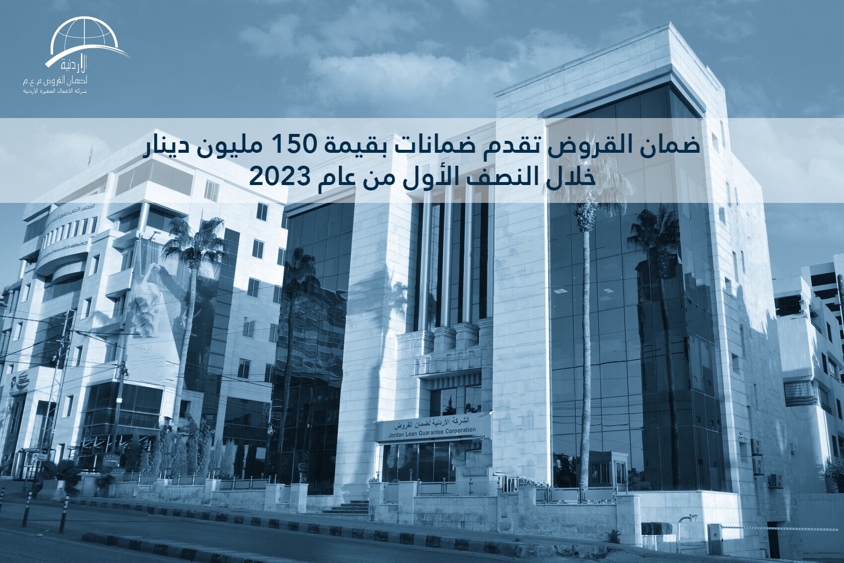 JLGC provides guarantees worth JD 150 million during the first half of 2023