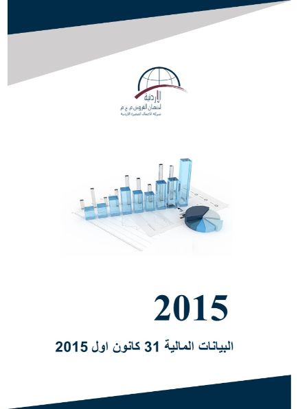 البيانات المالية كما في نهاية 31 كانون اول 2015