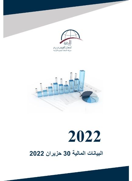 ابريل 2023البيانات المالية كما في نهاية 30 حزيران 2022