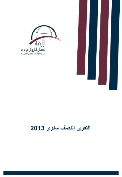التقرير نصف السنوي 2013