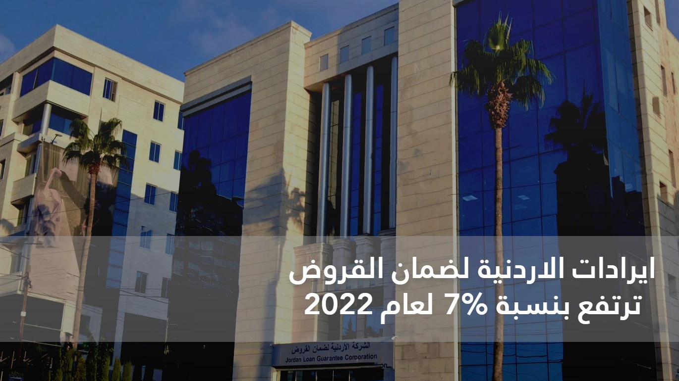 ايرادات الاردنية لضمان القروض لعام 2022 ترتفع بنسبة 7%