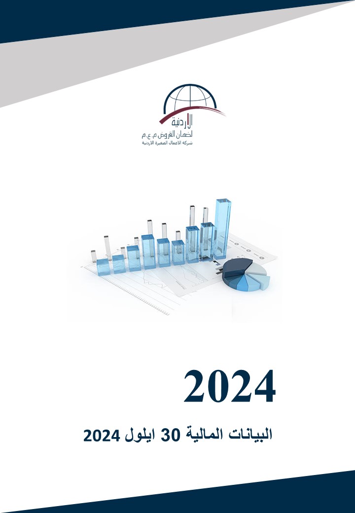 البيانات المالية كما في 30 ايلول 2024