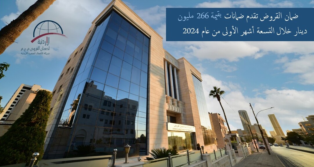 JLGC provides guarantees worth 266 million dinars during the first nine months of 2024