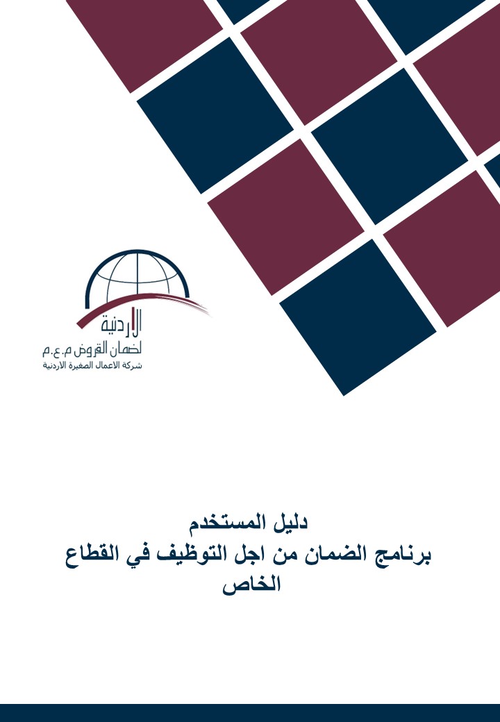 دليل المستخدم - برنامج الضمان من اجل التوظيف