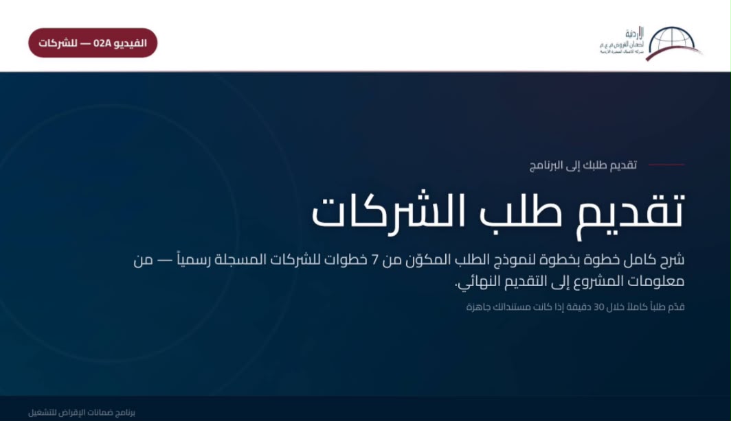 تقديم طلبك للشركات - الضمان من اجل التوظيف 