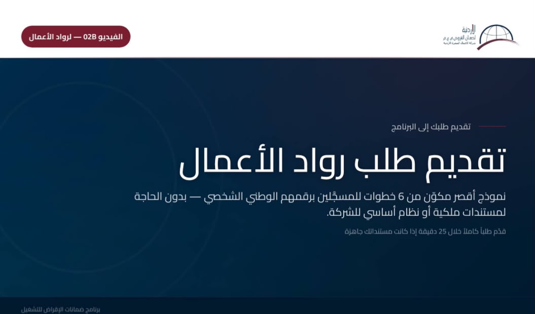 تقديم طلبك — لرواد الأعمال الفرديين- الضمان من اجل التوظيف