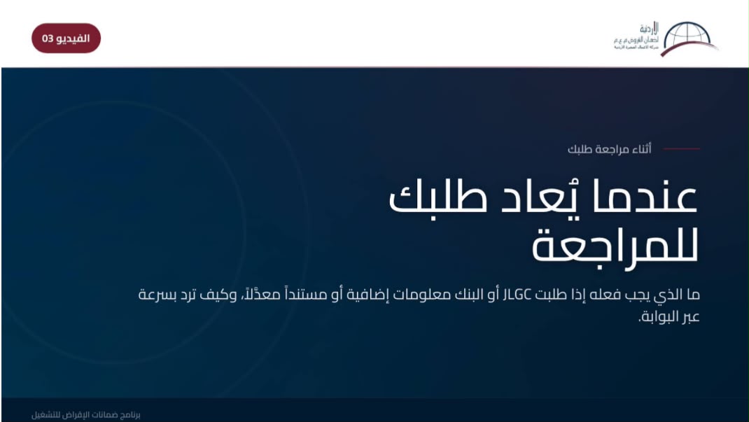 عندما يُعاد طلبك للمراجعة- الضمان من اجل التوظيف 