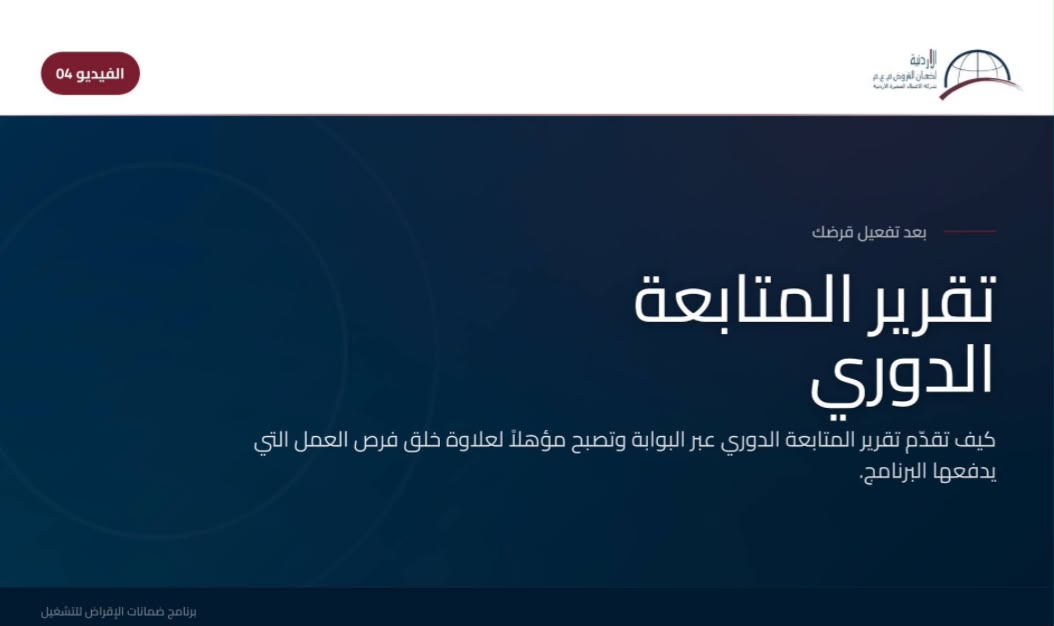 تقرير المتابعة الدوري - الضمان من اجل التوظيف 